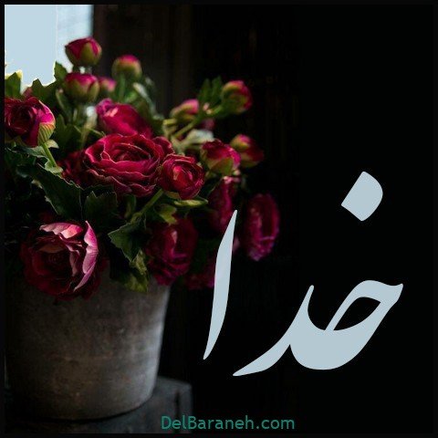  عکس اسم خدا برای استوری