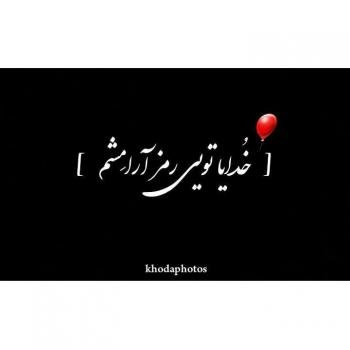  عکس آرامش قلب
