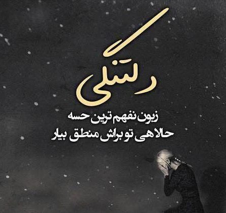  عکس های دلتنگی
