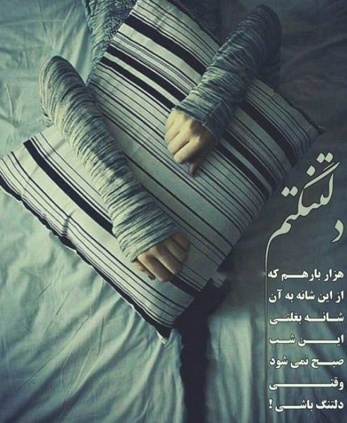  عکس های دلتنگی