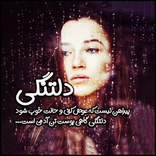 عکس نوشته دلتنگی و دلگیری