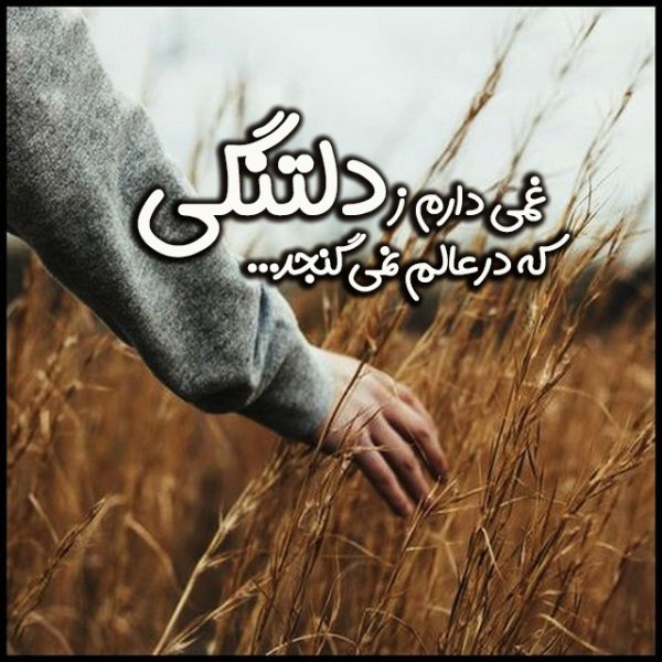 عکس نوشته دلتنگی و دلگیری