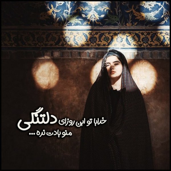 عکس نوشته دلتنگی و دلگیری