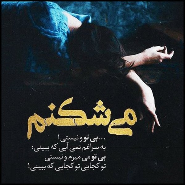 عکس نوشته دلتنگی و دلگیری