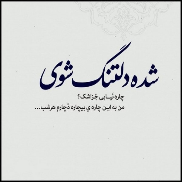 عکس نوشته دلتنگی و دلگیری