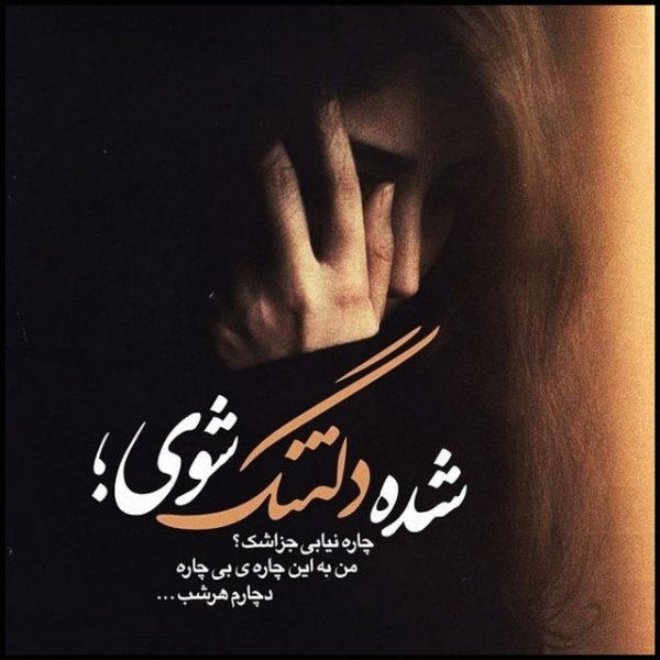 عکس نوشته دلتنگی و دلگیری