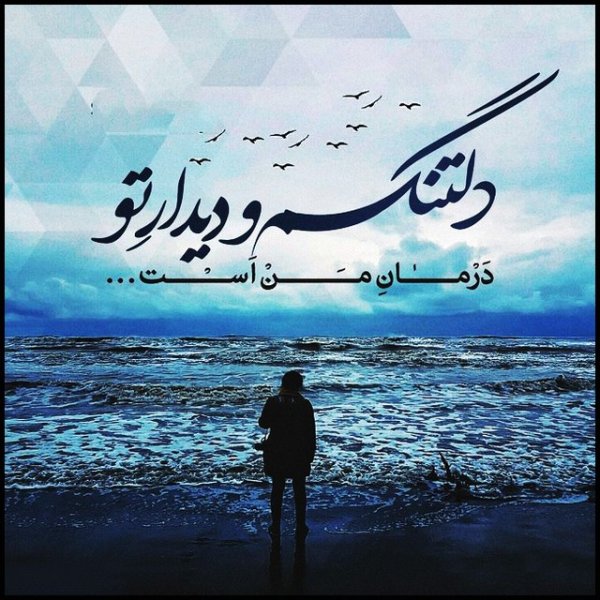 عکس نوشته دلتنگی و دلگیری