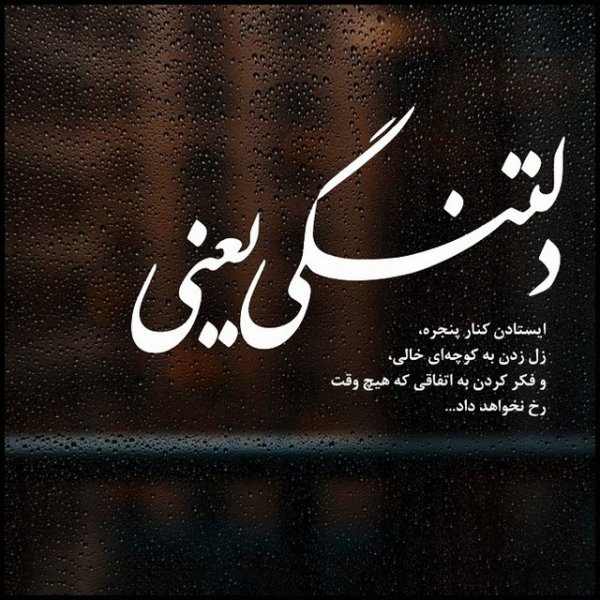 عکس نوشته دلتنگی و دلگیری
