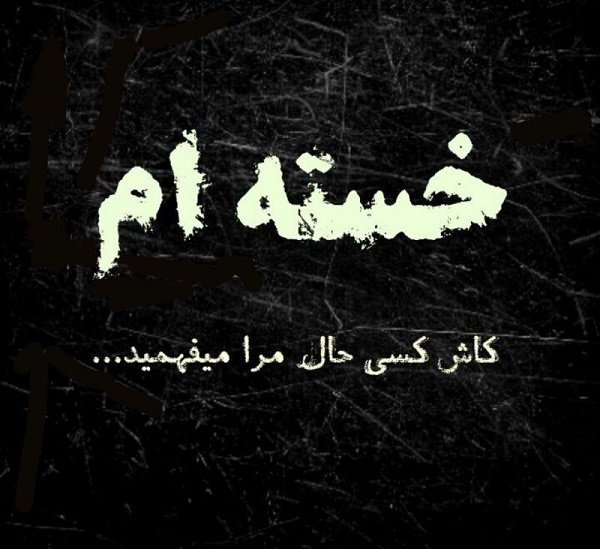  عکس دلم گرفته جدید