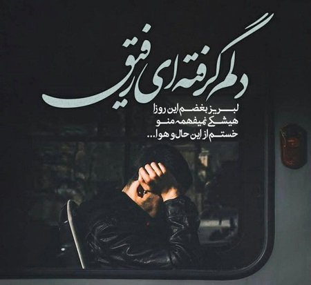  عکس دلم گرفته جدید