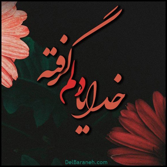  عکس دلم گرفته خدا