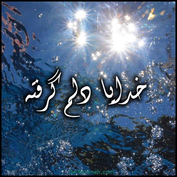  عکس دلم گرفته خدا