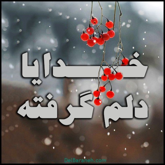  عکس دلم گرفته خدا