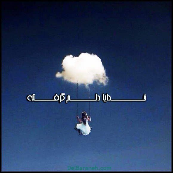  عکس دلم گرفته خدا