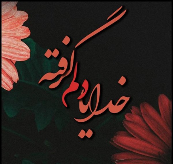  عکس دلم گرفته از همه