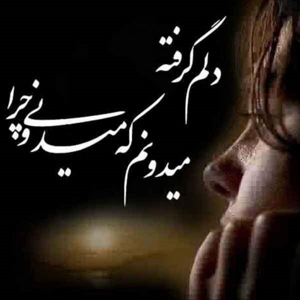  عکس دلم گرفته از همه