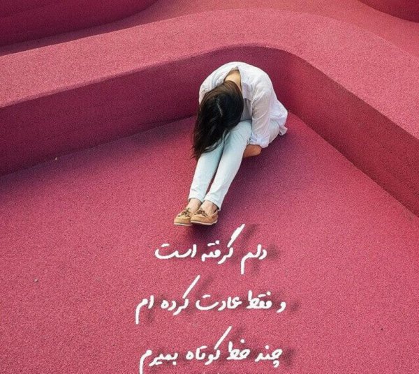  عکس دلم گرفته از همه