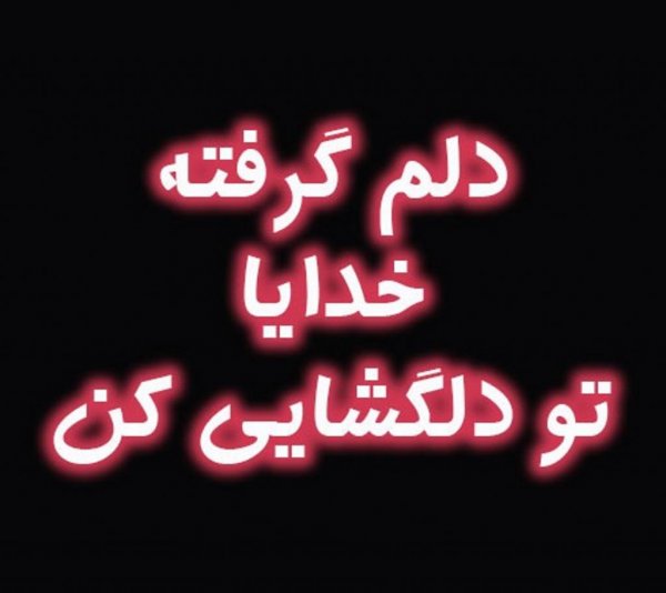  عکس دلم گرفته از همه