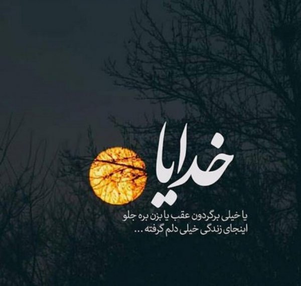  عکس دلم گرفته از همه