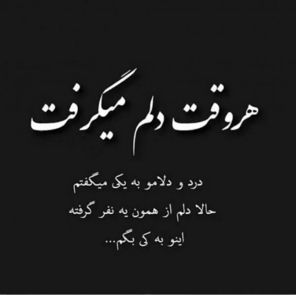  عکس دلم گرفته از همه