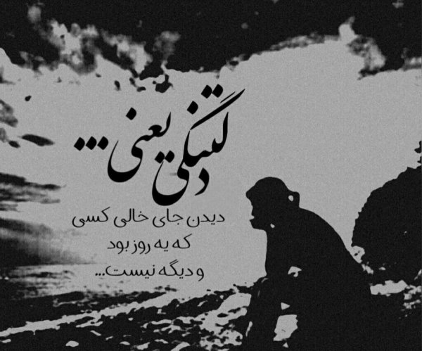  عکس دلم گرفته از همه
