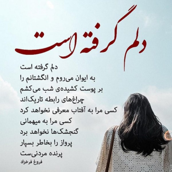  عکس دلم گرفته از همه