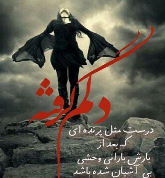  عکس دلم گرفته از همه
