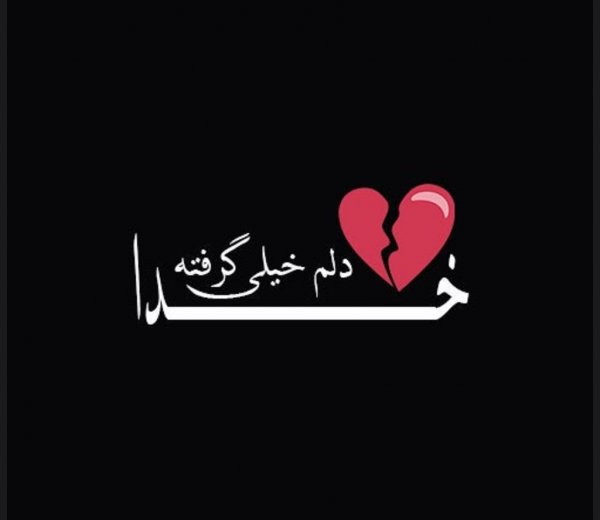  عکس دلم گرفته از همه