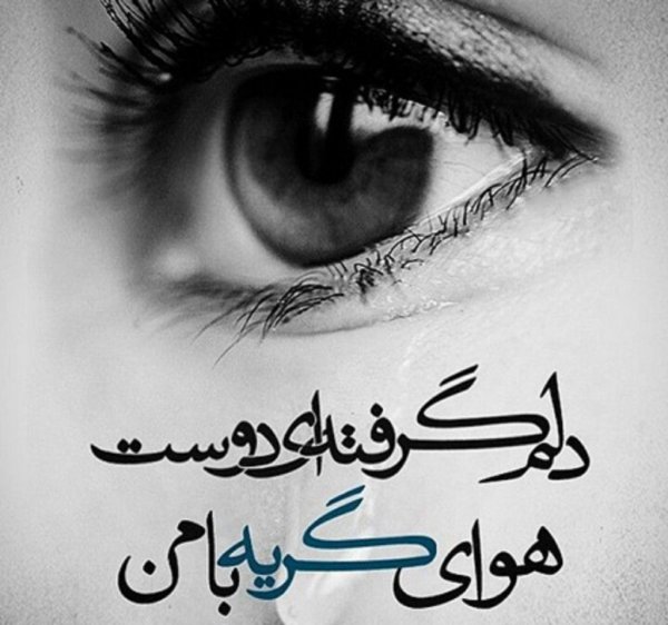  عکس دلم گرفته از همه